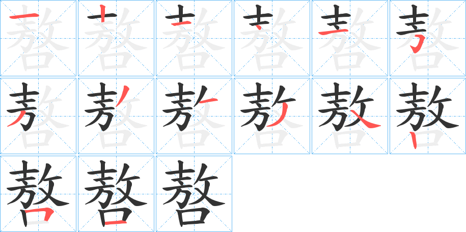 嗸的笔顺写法