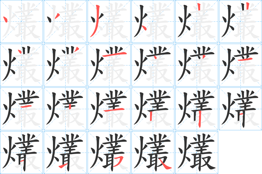 爜的笔顺写法