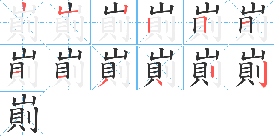 崱的笔顺写法
