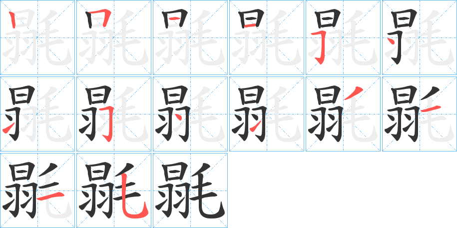 毾的笔顺写法