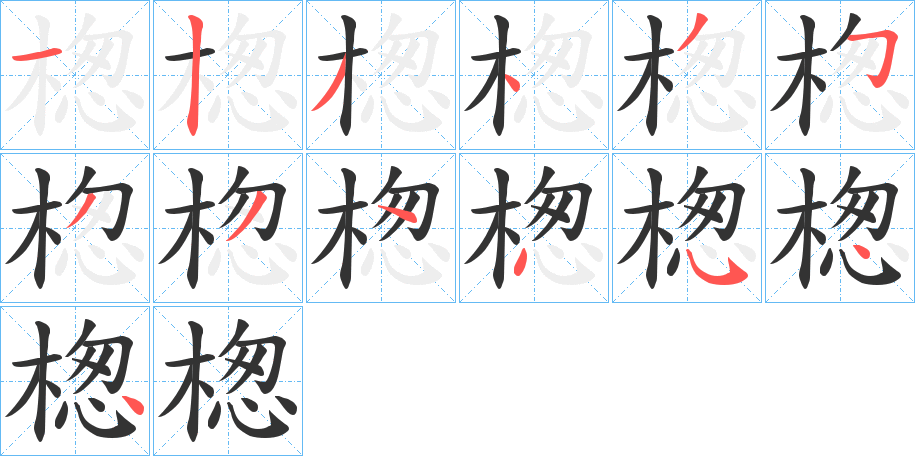 楤的笔顺写法