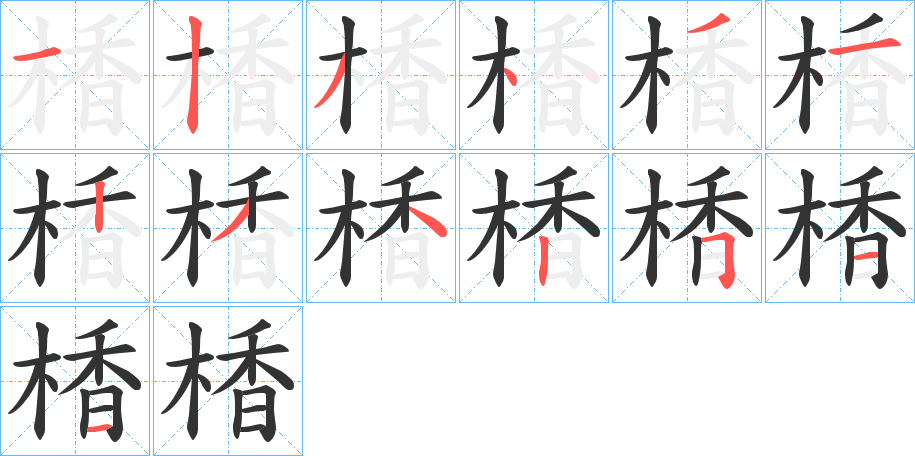 衎的笔顺写法