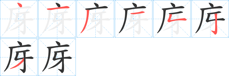 庌的笔顺写法