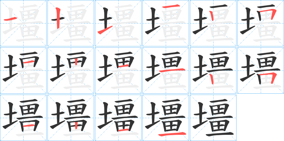 壃的笔顺写法