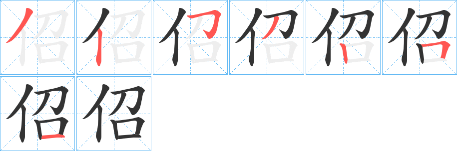 佋的笔顺写法