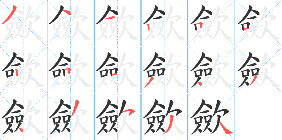 歛的笔顺写法