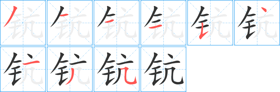 钪的笔顺写法