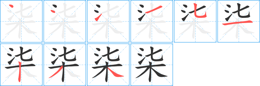 柒的笔顺写法