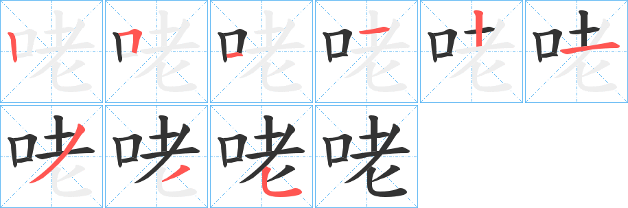 咾的笔顺写法