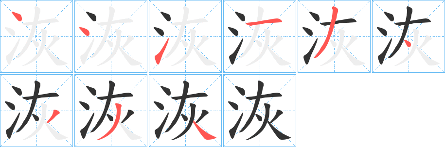 洃的笔顺写法