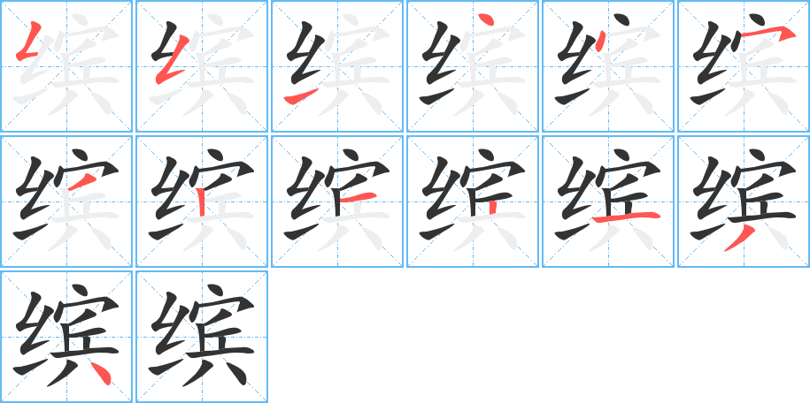 缤的笔顺写法