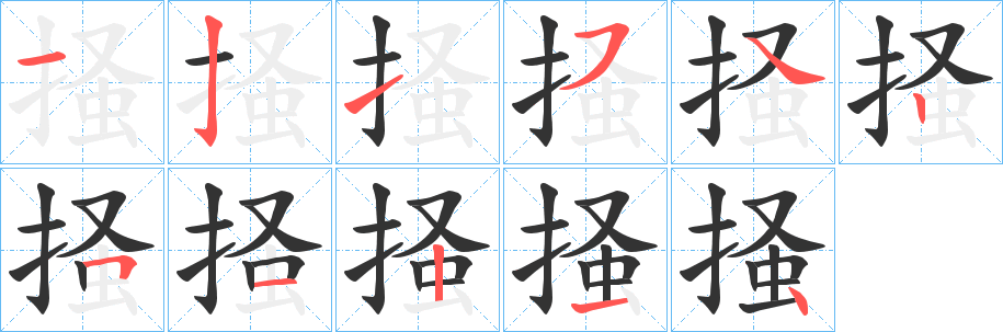 掻的笔顺写法