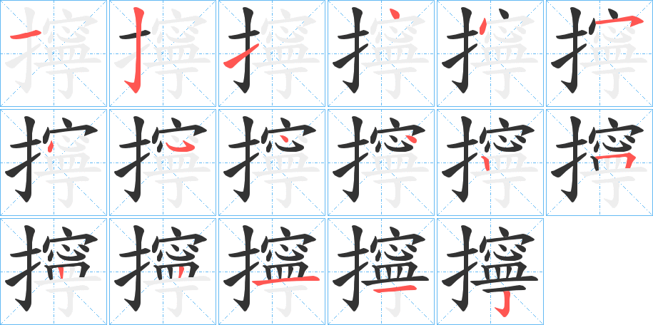 擰的笔顺写法
