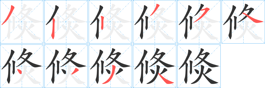 倐的笔顺写法