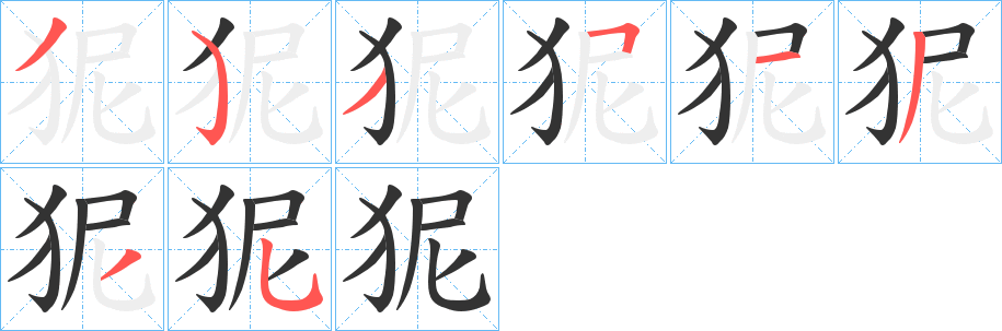 狔的笔顺写法