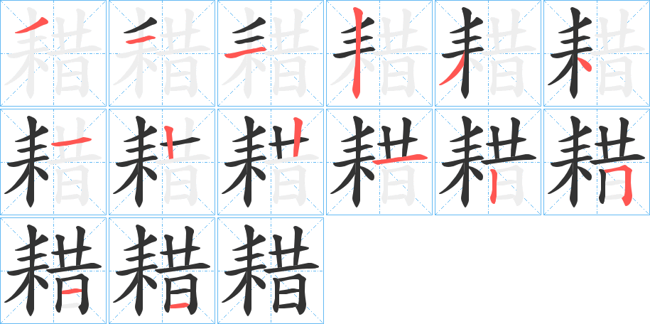 耤的笔顺写法