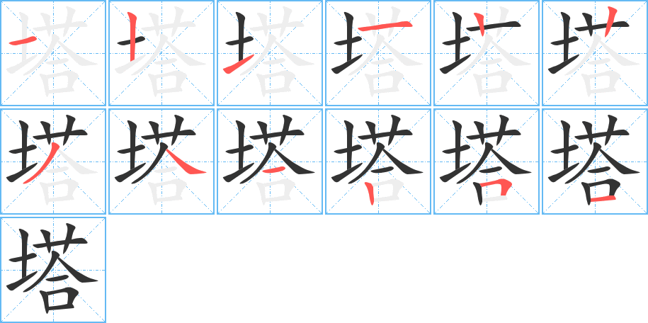 塔的笔顺写法