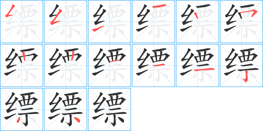 缥的笔顺写法