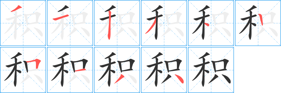 积的笔顺写法