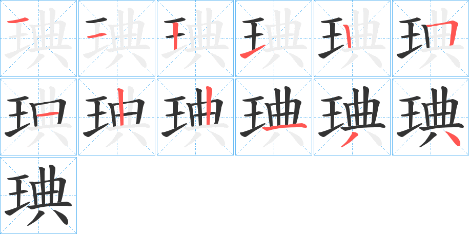 琠的笔顺写法