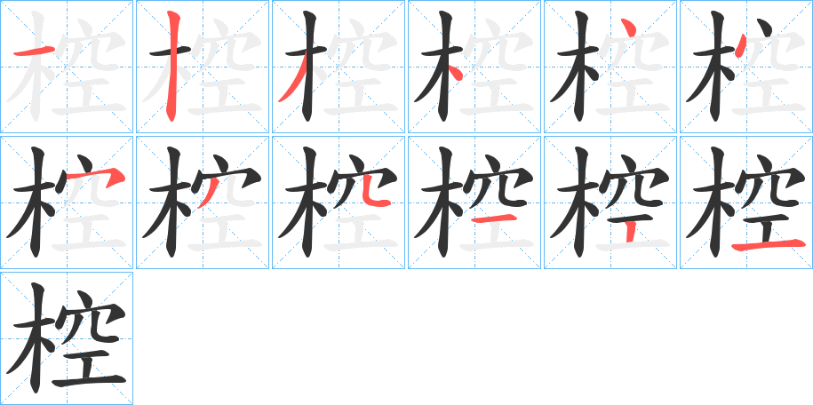 椌的笔顺写法
