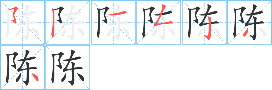 陈的笔顺写法