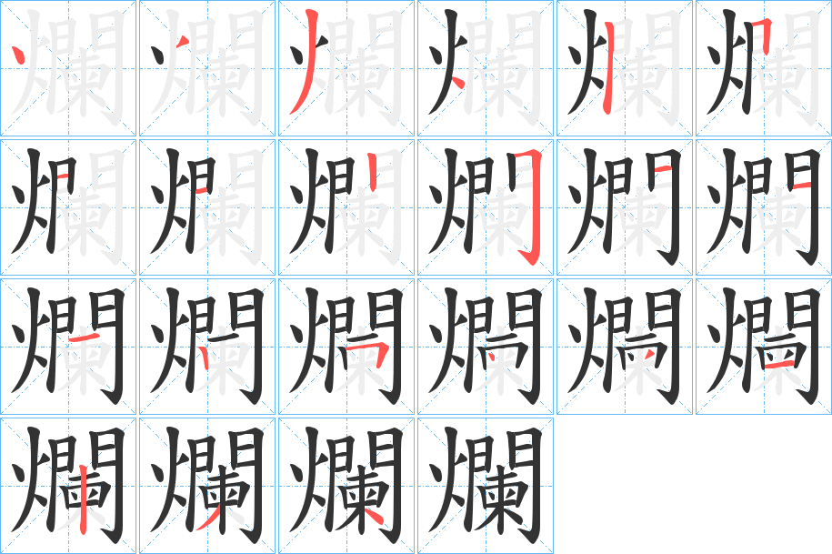 爛的笔顺写法