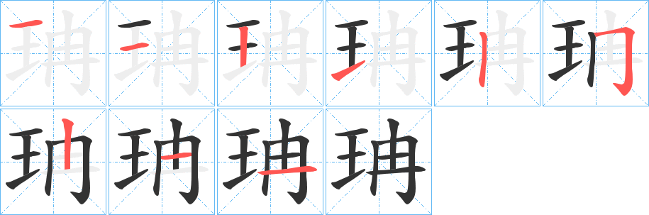 珃的笔顺写法