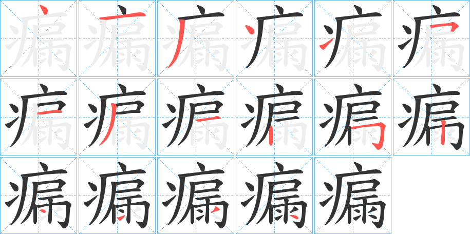 瘺的笔顺写法