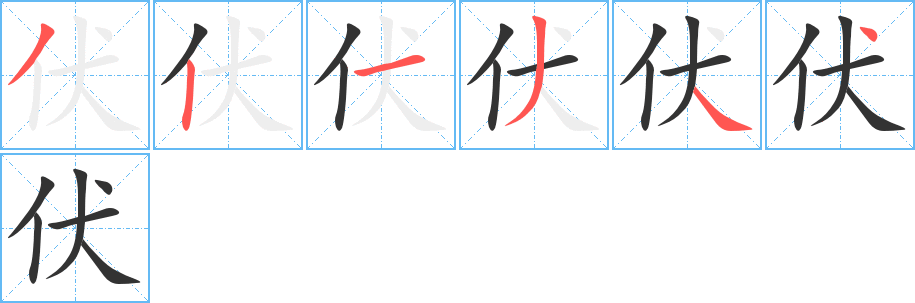 伏的笔顺写法