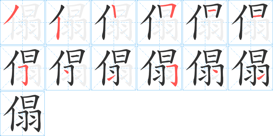 傝的笔顺写法