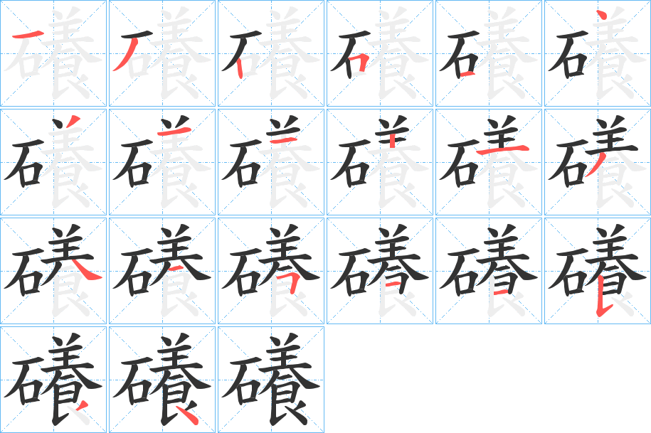 礢的笔顺写法