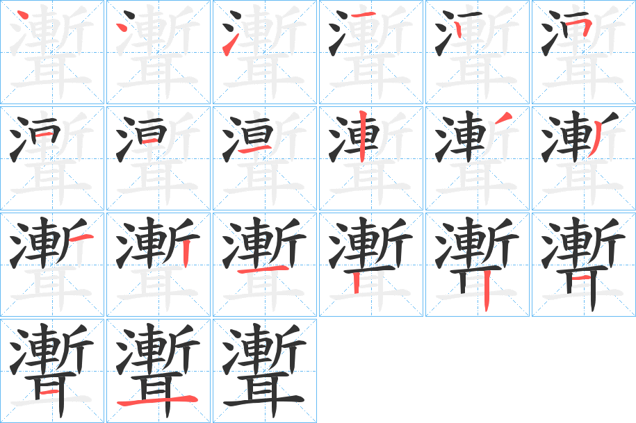 聻的笔顺写法