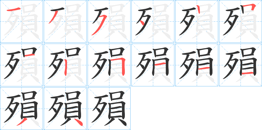殞的笔顺写法