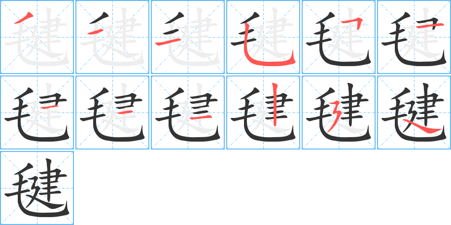 毽的笔顺写法