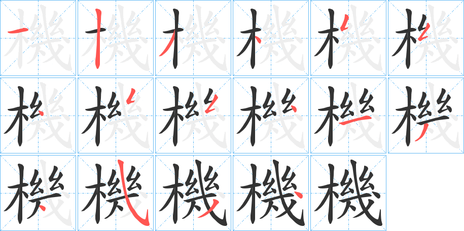機的笔顺写法