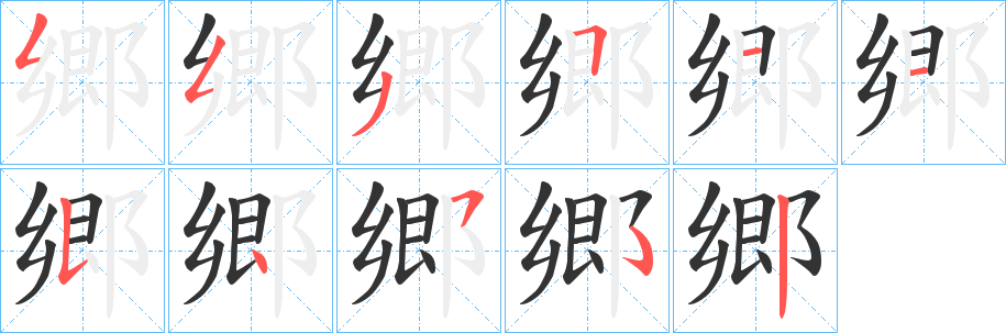 郷的笔顺写法