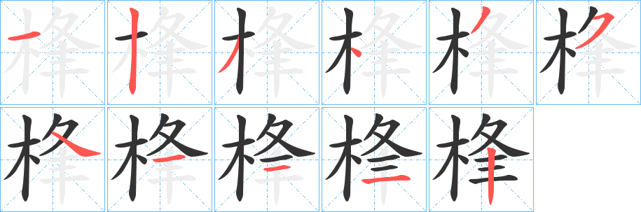 桻的笔顺写法