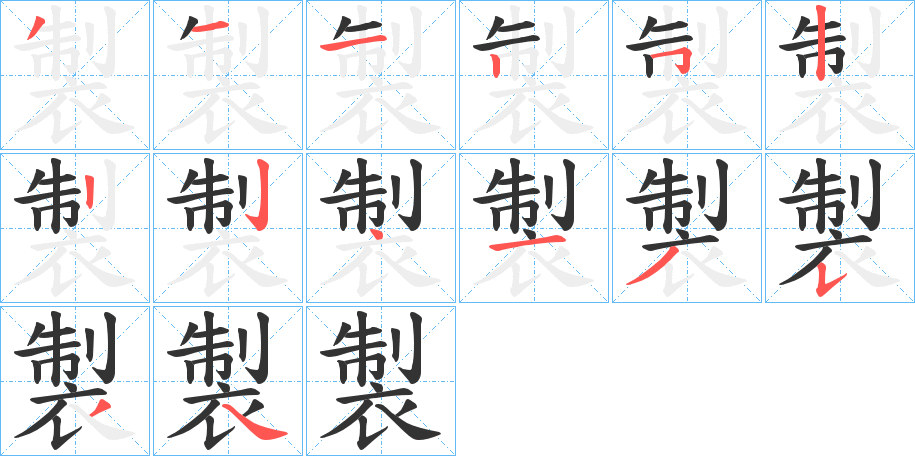 製的笔顺写法