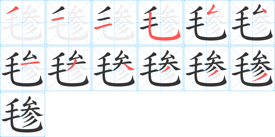 毶的笔顺写法