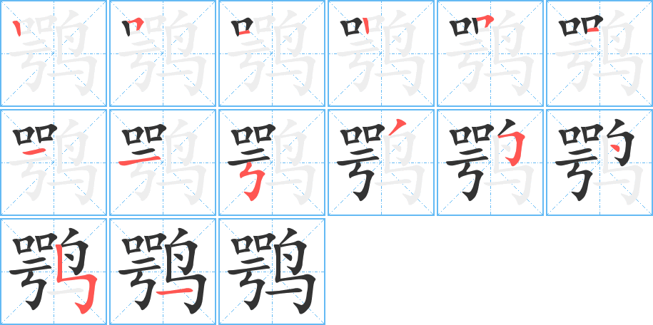 鹗的笔顺写法