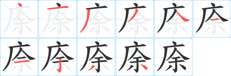 庩的笔顺写法