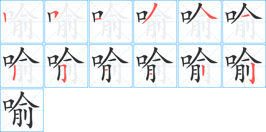 喻的笔顺写法