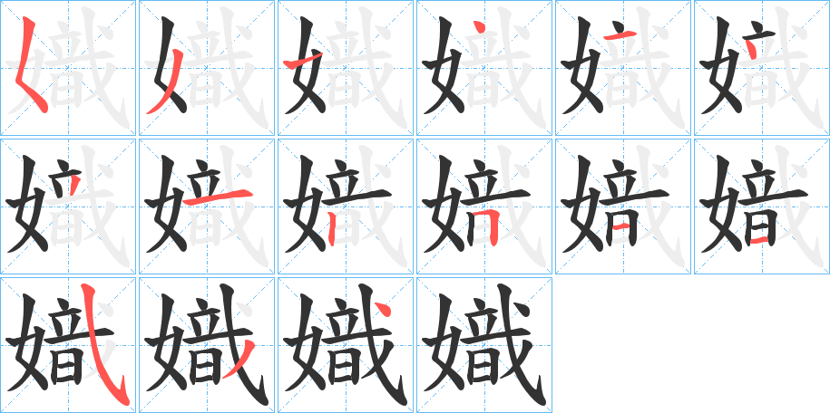 嬂的笔顺写法