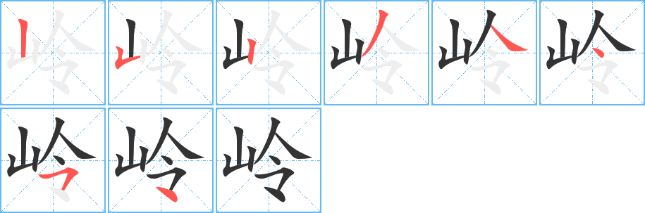 岭的笔顺写法
