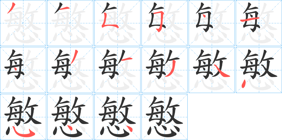 慜的笔顺写法