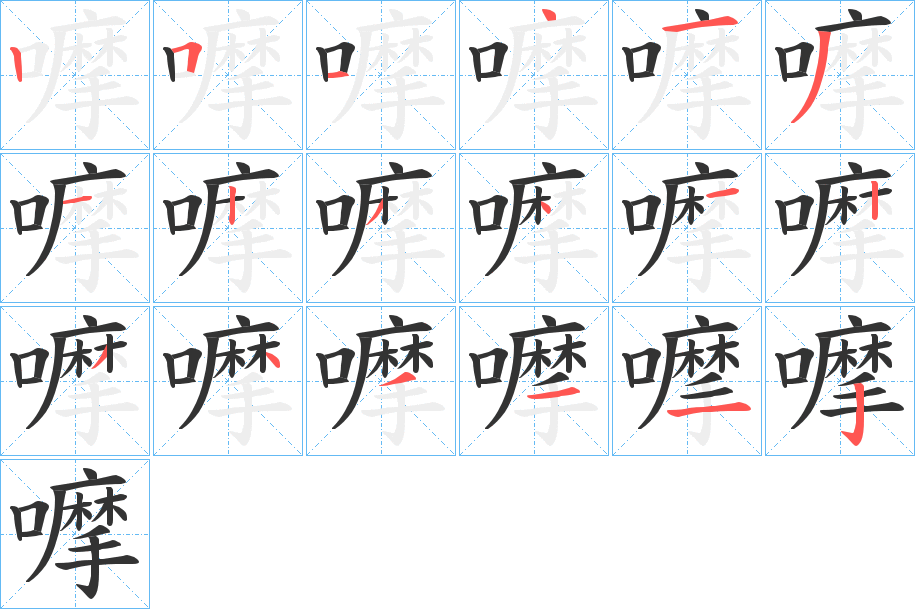 嚤的笔顺写法