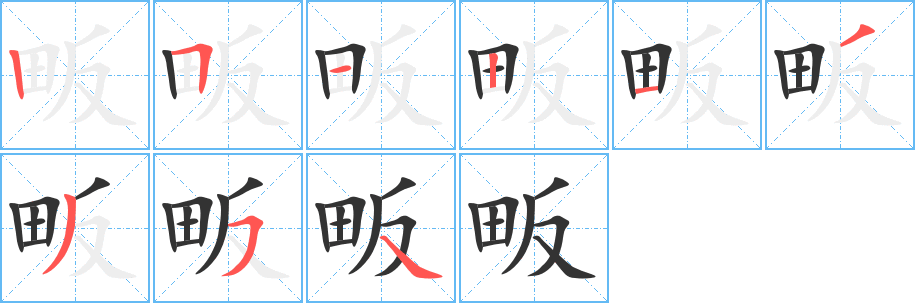 畈的笔顺写法