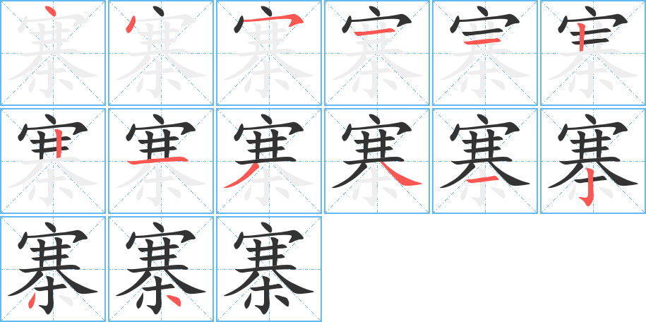 寨的笔顺写法