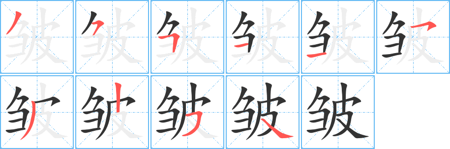 皱的笔顺写法